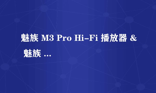 魅族 M3 Pro Hi-Fi 播放器 & 魅族 20 系列旗舰手机亮相，2023 年春天见