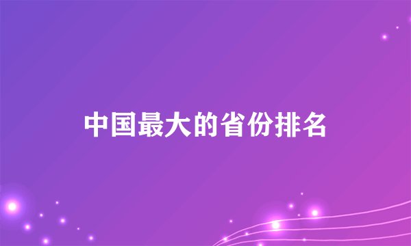 中国最大的省份排名