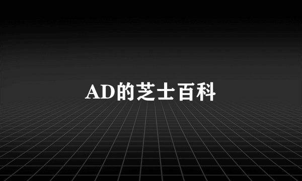AD的芝士百科
