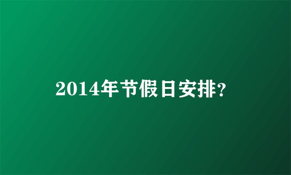 2014年节假日安排？