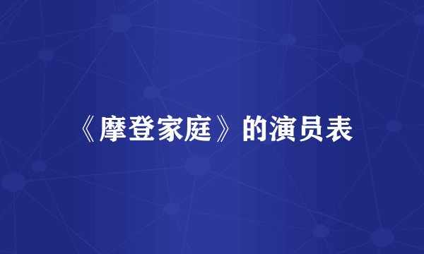 《摩登家庭》的演员表