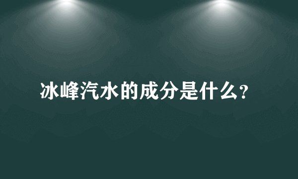 冰峰汽水的成分是什么？