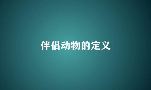 伴侣动物的定义