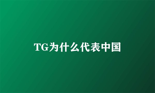 TG为什么代表中国
