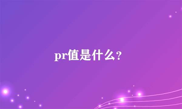 pr值是什么？