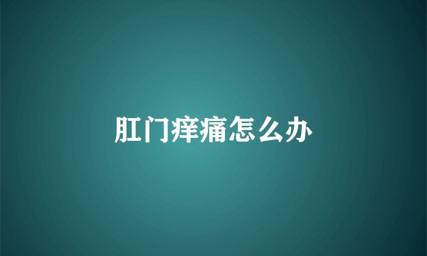 肛门痒痛怎么办