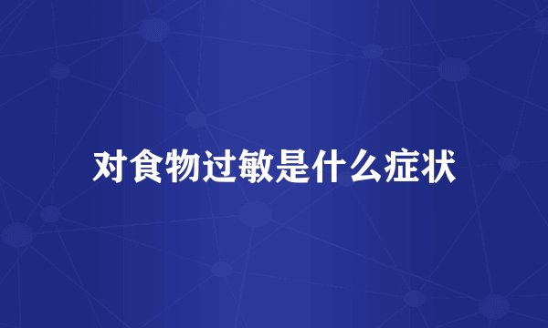 对食物过敏是什么症状
