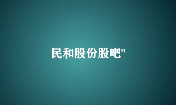 民和股份股吧