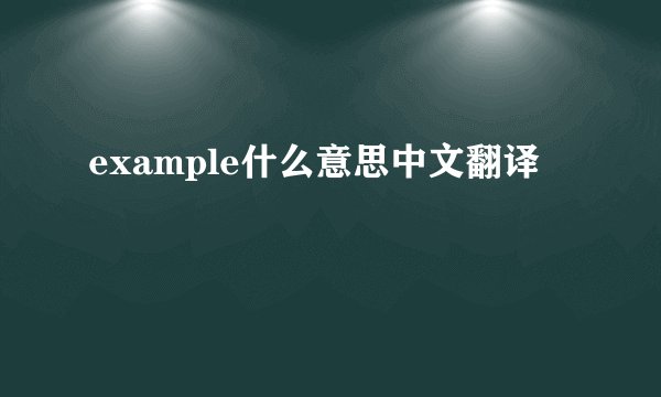 example什么意思中文翻译