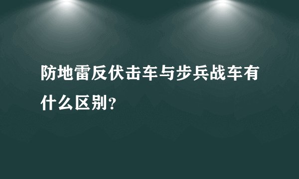 防地雷反伏击车与步兵战车有什么区别？