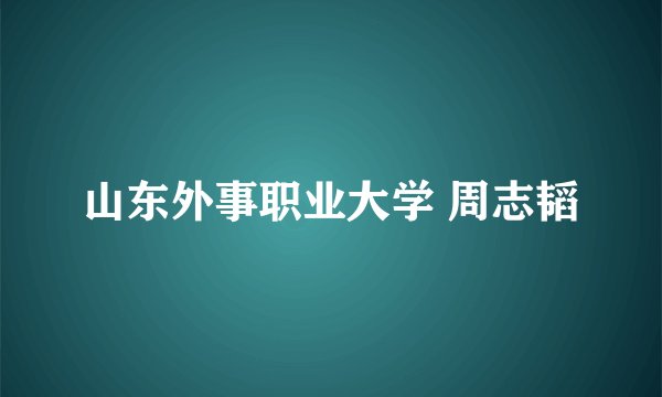 山东外事职业大学 周志韬