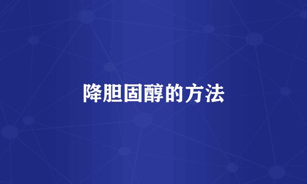 降胆固醇的方法