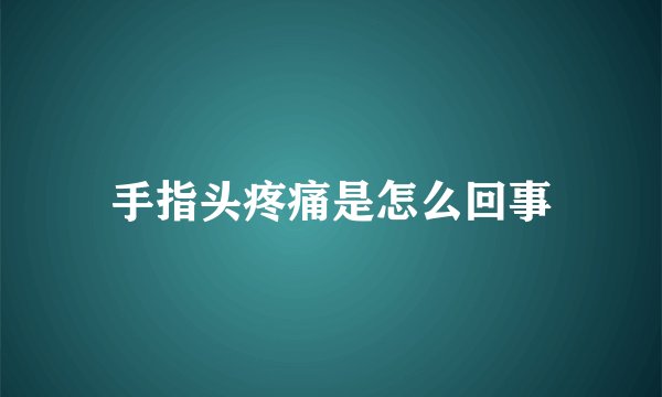 手指头疼痛是怎么回事
