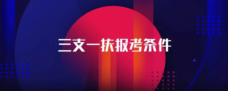 三支一扶报考条件