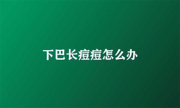 下巴长痘痘怎么办