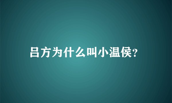 吕方为什么叫小温侯？