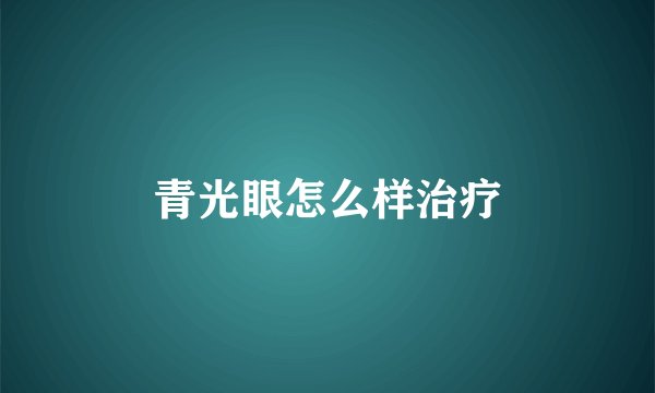 青光眼怎么样治疗