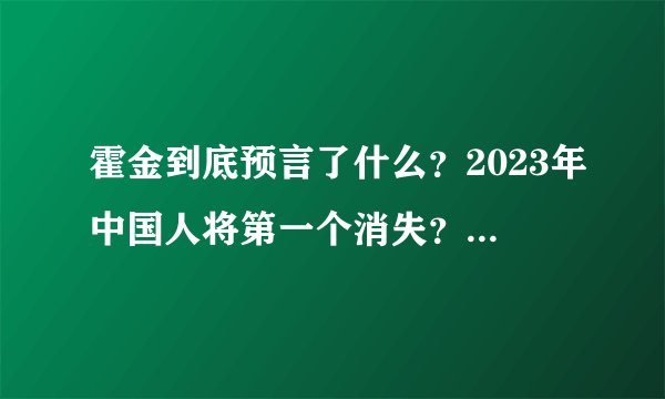霍金到底预言了什么？2023年中国人将第一个消失？科学家说出答案