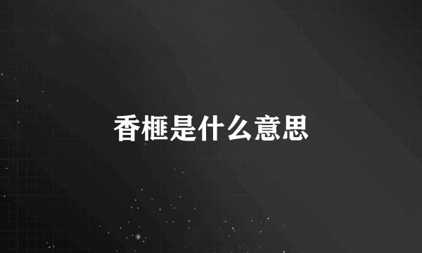 香榧是什么意思