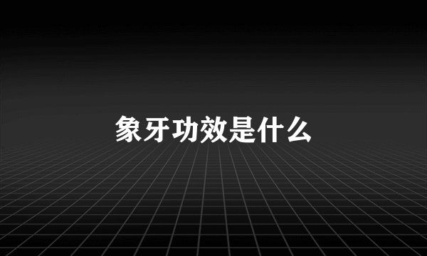 象牙功效是什么