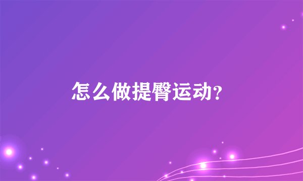 怎么做提臀运动？
