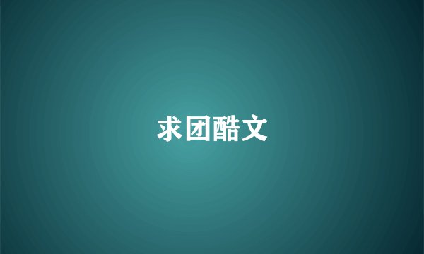 求团酷文