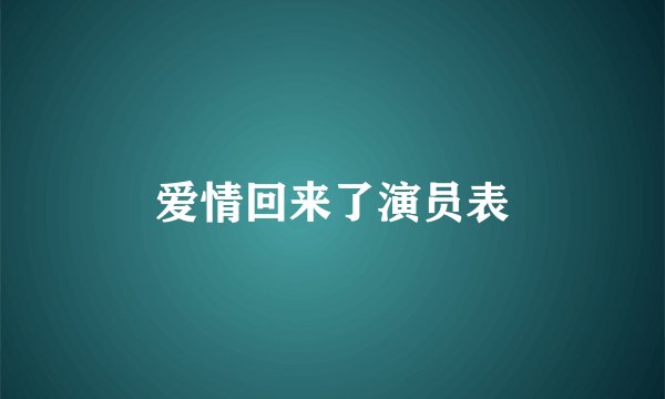 爱情回来了演员表