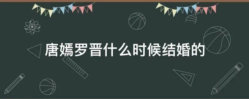 唐嫣罗晋什么时候结婚的