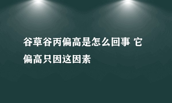 谷草谷丙偏高是怎么回事 它偏高只因这因素