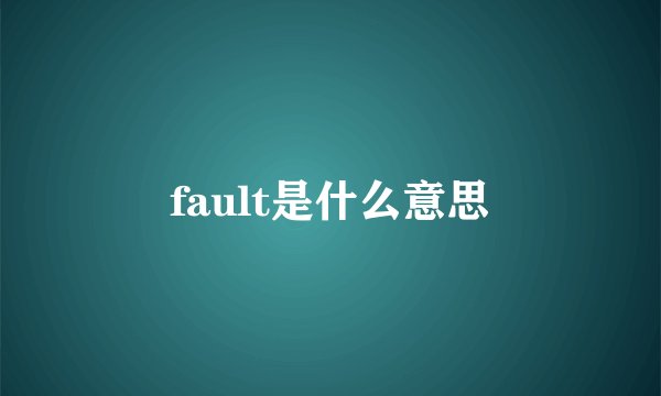 fault是什么意思
