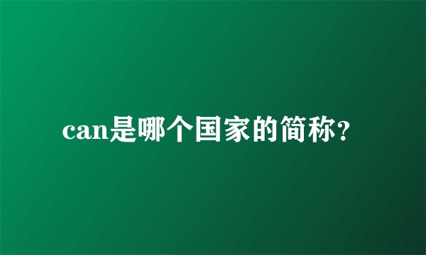can是哪个国家的简称？