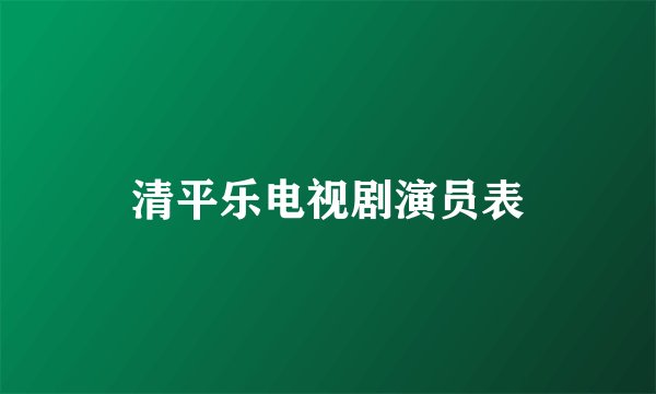 清平乐电视剧演员表