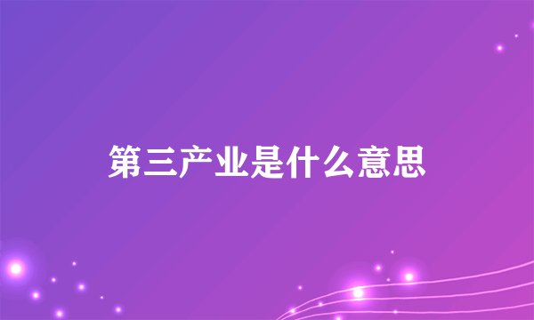 第三产业是什么意思