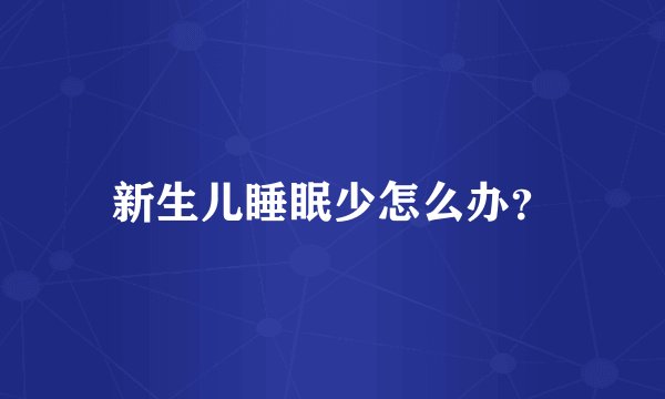 新生儿睡眠少怎么办？