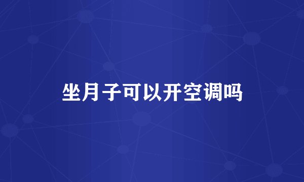坐月子可以开空调吗