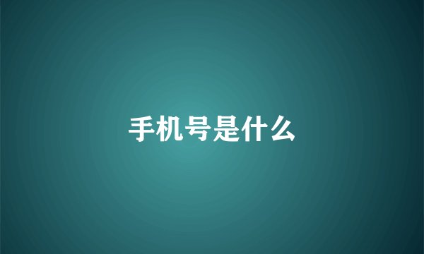 手机号是什么