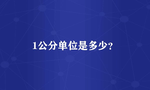 1公分单位是多少？