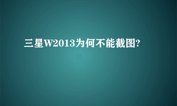 三星W2013为何不能截图?