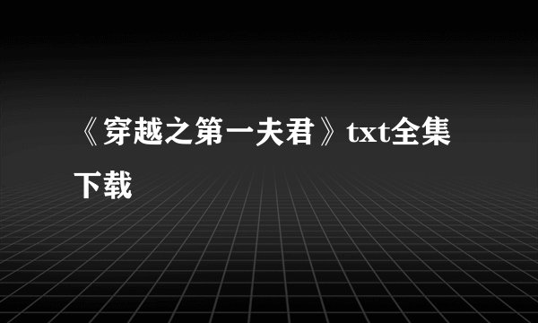 《穿越之第一夫君》txt全集下载