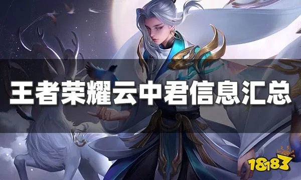 王者荣耀云中君攻略汇总 峡谷真鸟人云中君carry教学