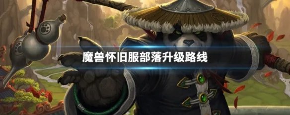 魔兽怀旧服部落升级路线