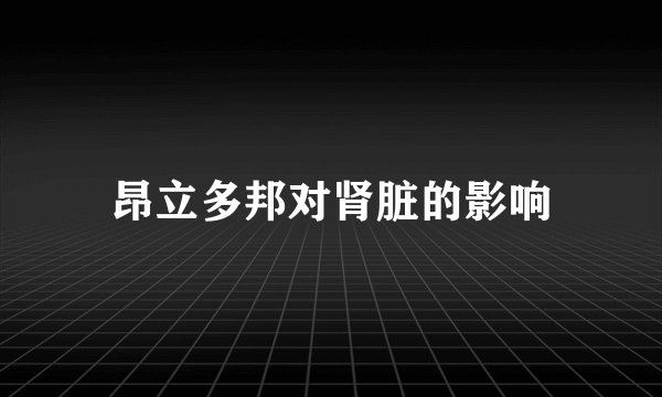 昂立多邦对肾脏的影响