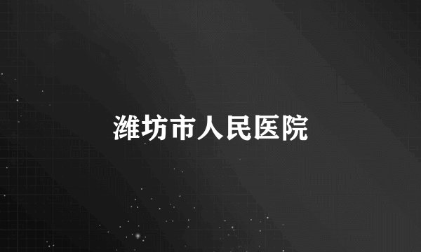 潍坊市人民医院