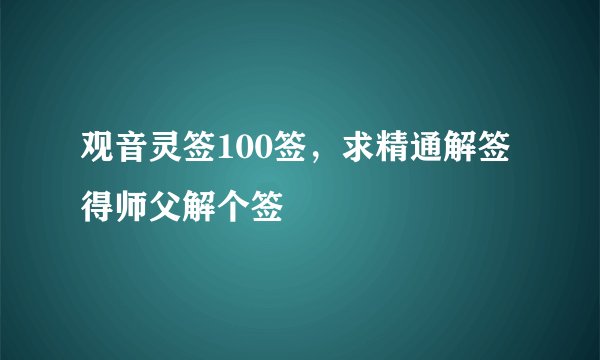观音灵签100签，求精通解签得师父解个签