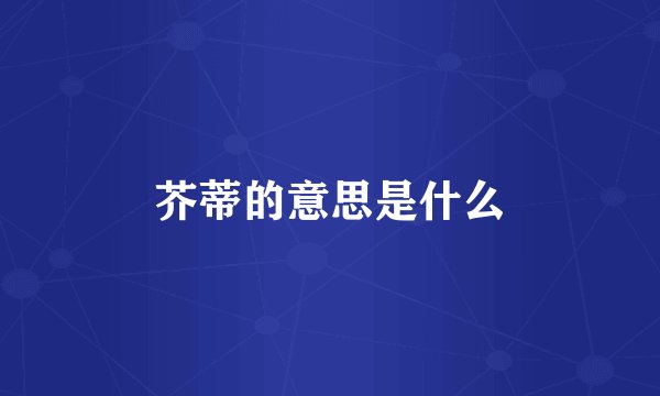 芥蒂的意思是什么