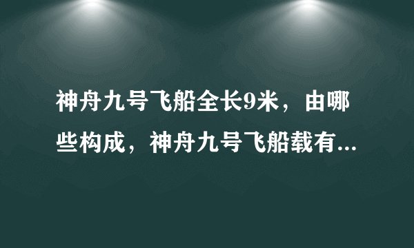 神舟九号飞船全长9米，由哪些构成，神舟九号飞船载有三名宇航员分别是