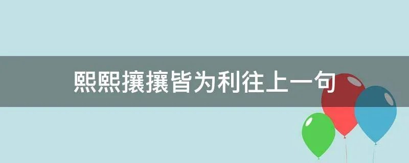 熙熙攘攘皆为利往上一句