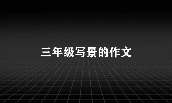 三年级写景的作文