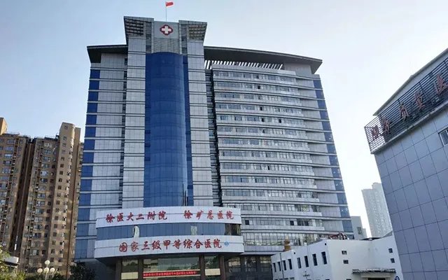 徐州矿总医院治疗不孕不育多少钱，徐州矿务集团总医院不孕症医治费用详情