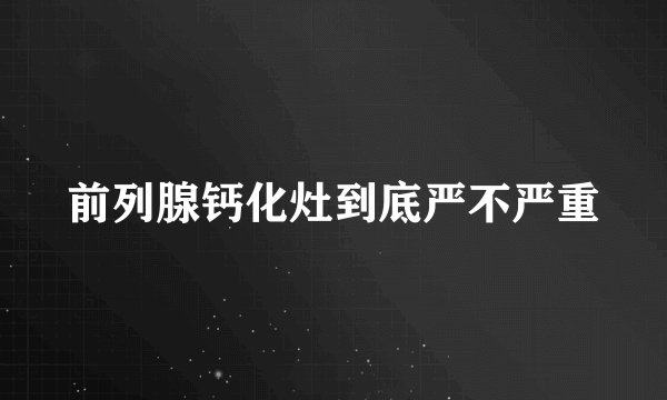 前列腺钙化灶到底严不严重